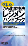 改訂第６版がん化学療法レジメンハンドブック