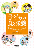 子どもの食と栄養