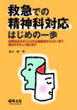 救急での精神科対応はじめの一歩