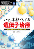 実験医学増刊 Vol.38 No.2