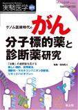実験医学増刊 Vol.38 No.15