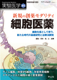 実験医学増刊 Vol.38 No.17