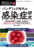 実験医学増刊 Vol.39 No.2
