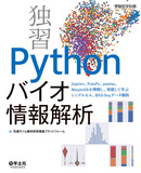 独習　Pythonバイオ情報解析