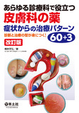あらゆる診療科で役立つ皮膚科の薬　症状からの治療パターン60＋3　改訂版