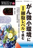 実験医学増刊 Vol.39 No.12