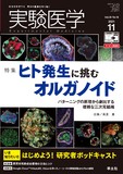 実験医学 Vol.39 No.18