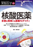 実験医学増刊 Vol.39 No.17