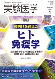 実験医学 Vol.40 No.1