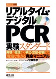 リアルタイム・デジタルPCR実験スタンダード