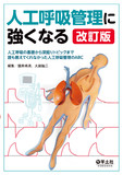 人工呼吸管理に強くなる　改訂版