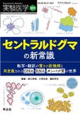 実験医学増刊 Vol.40 No.12