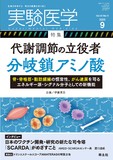 実験医学 Vol.40 No.14