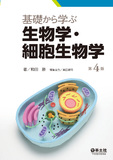 基礎から学ぶ生物学・細胞生物学　第4版