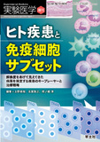 実験医学増刊 Vol.42 No.12