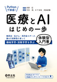 Pythonで体感！　医療とAIはじめの一歩