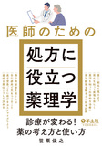 医師のための処方に役立つ薬理学