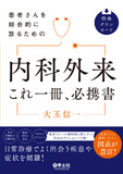 患者さんを総合的に診るための　内科外来これ一冊、必携書