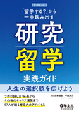 「留学する？」から一歩踏み出す研究留学実践ガイド　人生の選択肢を広げよう