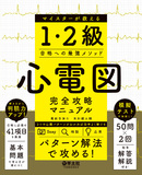 心電図完全攻略マニュアル　マイスターが教える1・2級合格への最強メソッド