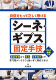 自信をもって正しく巻ける　シーネ・ギプス固定手技