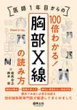 医師1年目からの　100倍わかる！　胸部X線の読み方