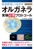 疾患研究につながる　オルガネラ実験必携プロトコール