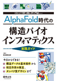 AlphaFold時代の構造バイオインフォマティクス実践ガイド