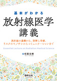 基本がわかる放射線医学講義