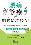 頭痛診療が劇的に変わる！