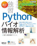 改訂　独習Pythonバイオ情報解析