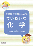 生理学・生化学につながる　ていねいな化学