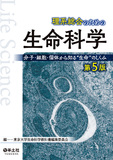 理系総合のための生命科学　第5版