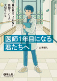 医師１年目になる君たちへ：誰も教えてくれない些細で、とても大切なこと