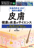 実験医学増刊 Vol.43 No.7