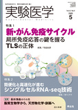 実験医学 Vol.43 No.8