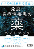 すべての診療科で役立つ免疫・炎症性疾患の薬ハンドブック