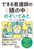 できる看護師の頭の中のぞいてみた