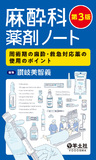 麻酔科薬剤ノート　第3版