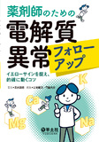 薬剤師のための電解質異常フォローアップ