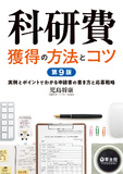 科研費獲得の方法とコツ　第9版