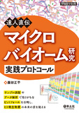 達人直伝 マイクロバイオーム研究実践プロトコール