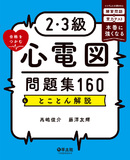 2・3級合格をつかむ心電図問題集160＆とことん解説