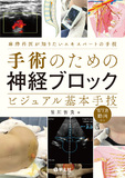 手術のための神経ブロック　ビジュアル基本手技