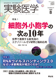 実験医学 Vol.43 No.13