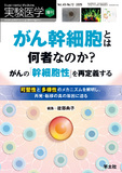 実験医学増刊 Vol.43 No.12