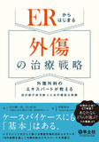 ERからはじまる外傷の治療戦略