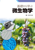 基礎から学ぶ微生物学