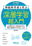 神経科学者と学ぶ深層学習超入門
