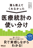 誰も教えてくれなかった　医療統計の使い分け